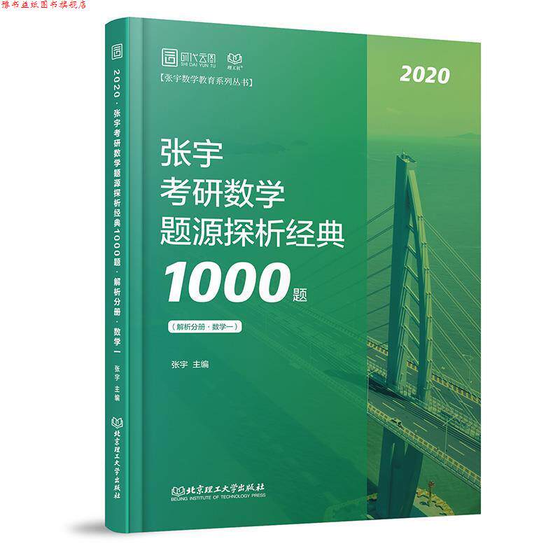 【正版书】 2020张宇考研数学题源探析经典1000题 张宇 北京理工大学出版社