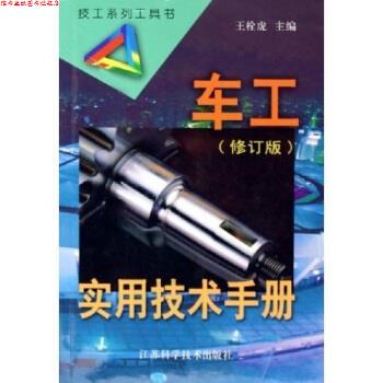 【正版书】 车工实用技术手册 王栓虎 著 江苏科学技术出版社