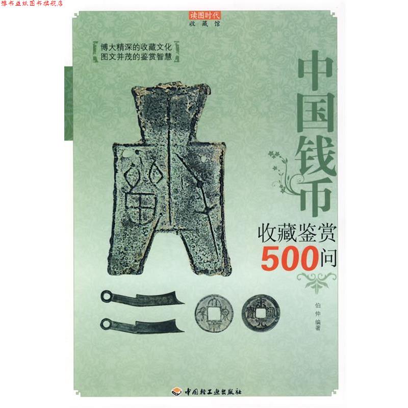 【正版书】 中国钱币收藏鉴赏500问－收藏馆 伯仲　编著 中国轻工业出版社