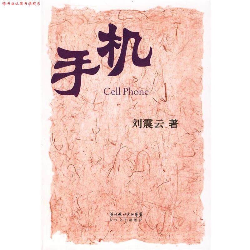 【正版书】 手机 刘震云 著 长江文艺出版社