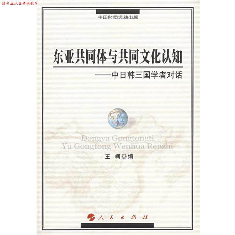 【正版书】 东亚共同体与共同文化认知:中日韩三国学者对话 王柯　编 人民出版社
