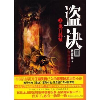 【正版书】 盗诀:Ⅱ:鬼门邪蛐 舞马长枪 著 百花洲文艺出版社