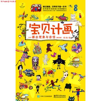 【正版书】 宝贝计画:画出想象与自信 杨帅 著 电子工业出版社