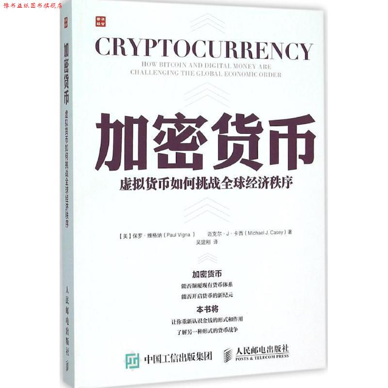 【正版书】 加密货币 虚拟货币如何挑战经济秩序 【美】保罗·维格纳(Paul Vigna ) 迈克尔·J·卡西(Michael J. Casey) 人民邮电