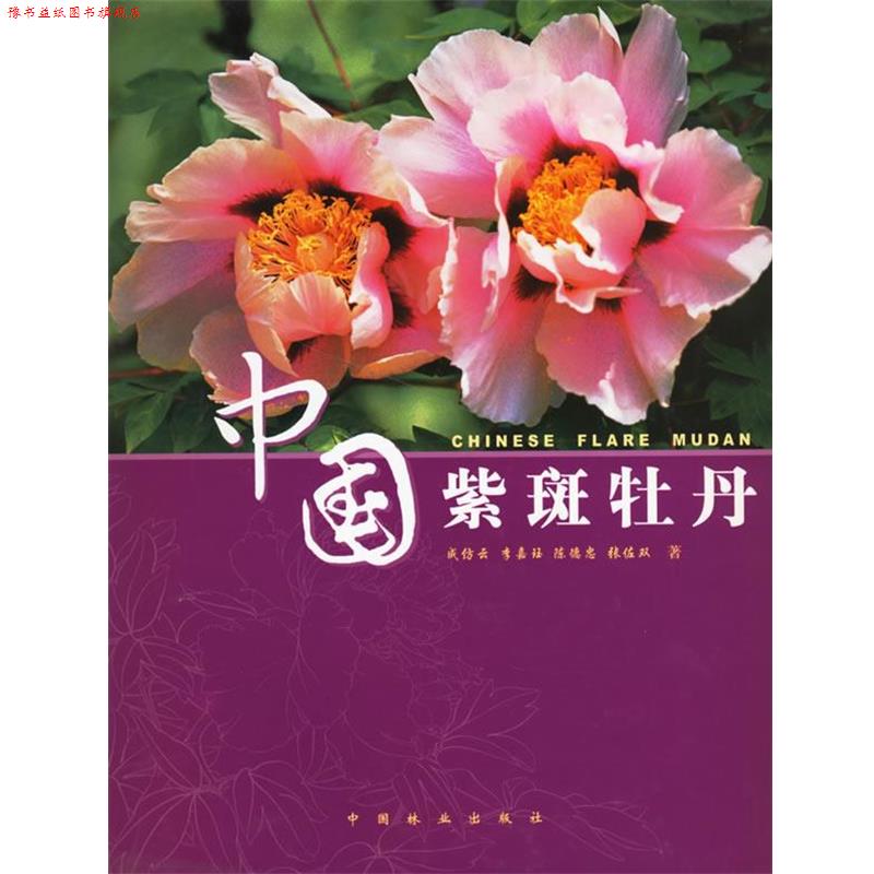 【正版书】 中国紫斑牡丹 成仿云 等著 中国林业出版社