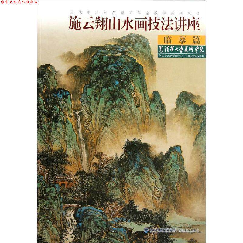 【正版书】 当代中国画名家工作室教学系列丛书•施云翔山水画技法讲座:临摹篇 施云翔 福建美术出版社