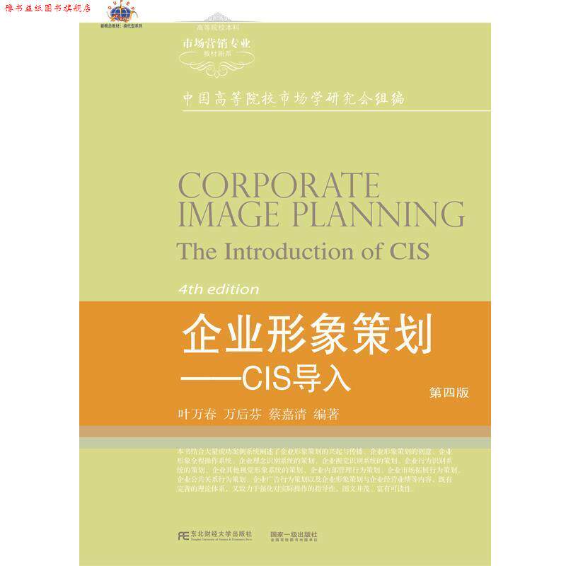 【正版书】 企业形象策划-CIS导入-第四版 行业规划叶万春 东北财经大学出版社有限责任公司
