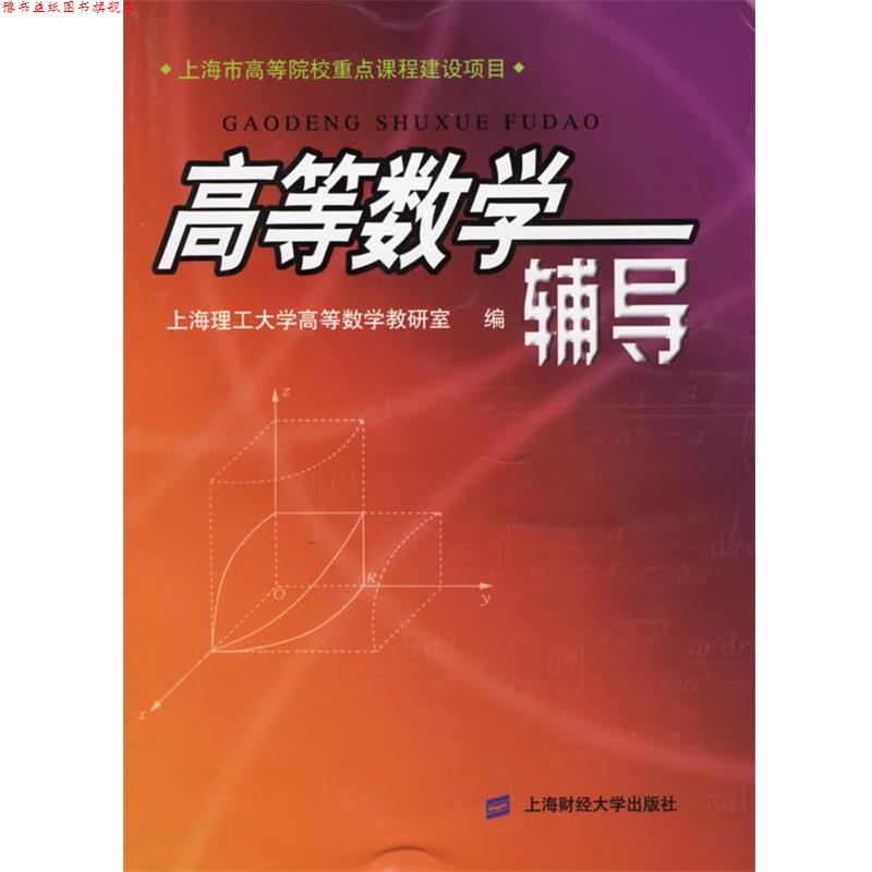 【正版书】 高等数学辅导 上海理工大学高等数学教研室 编 上海财经大学出版社
