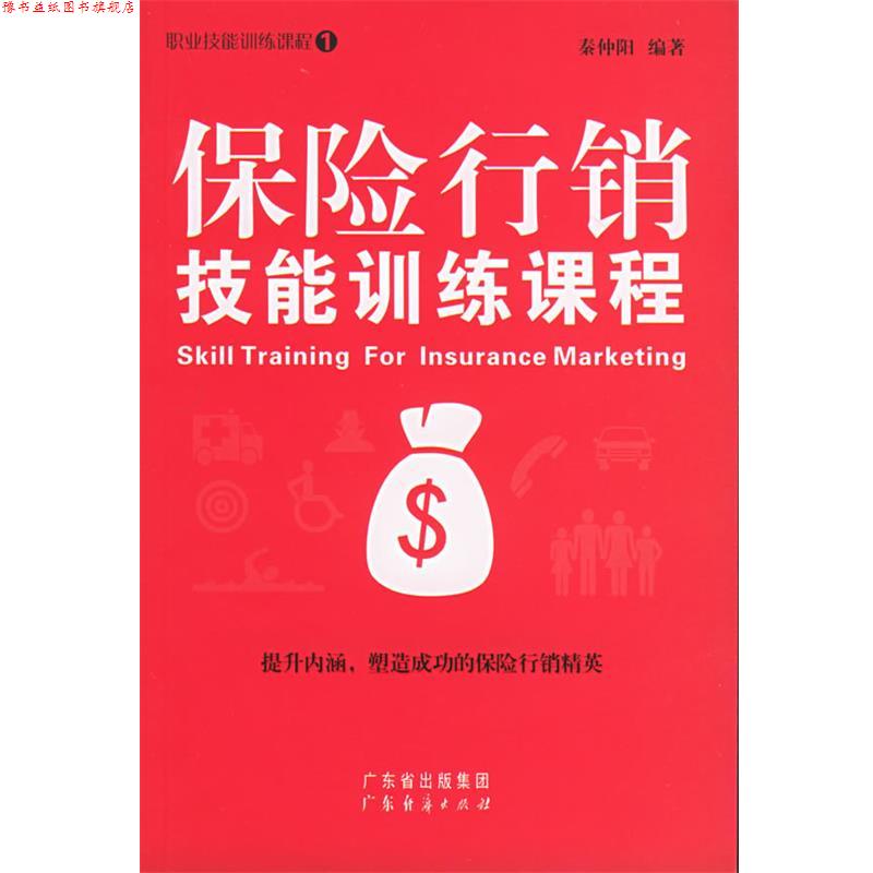 【正版书】 保险行销技能训练课程 泰仲阳 编著 广东经济出版社