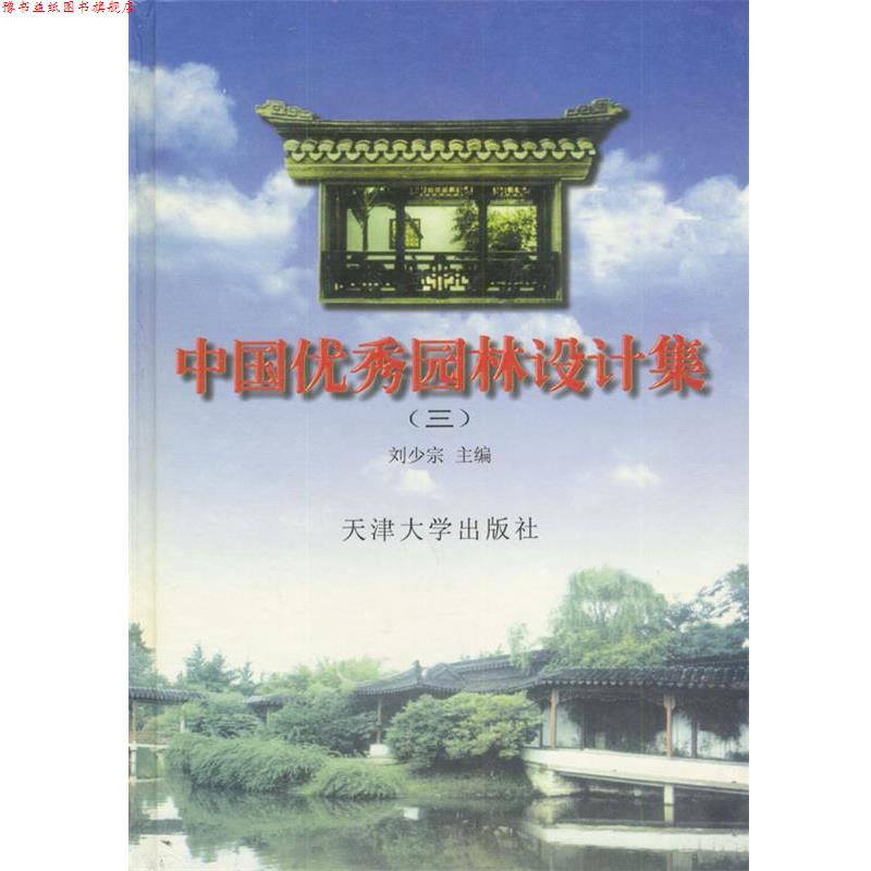 【正版书】 中国园林设计集 刘少宗 主编 天津大学出版社