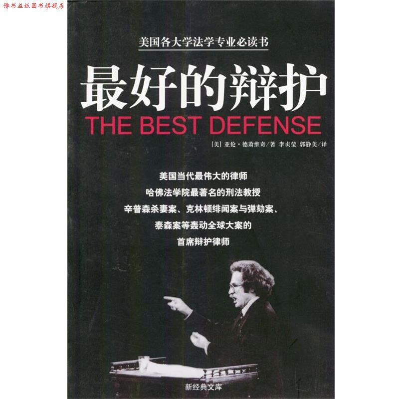 【正版书】 的辩护 (美)亚伦·德萧维奇 著,李贞莹,郭静美 译 南海出版社