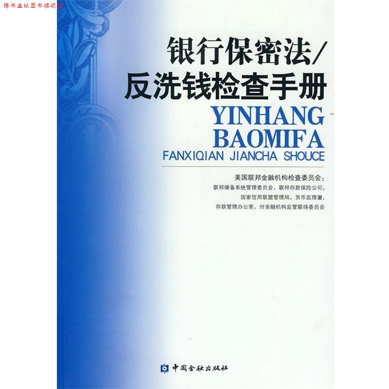 【正版书】 银行保密法 反洗钱检查手册 美国联邦金融机构检查委员会 编 中国金融出版社