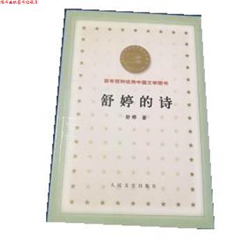 【正版书】 舒婷的诗 舒婷 人民文学出版社