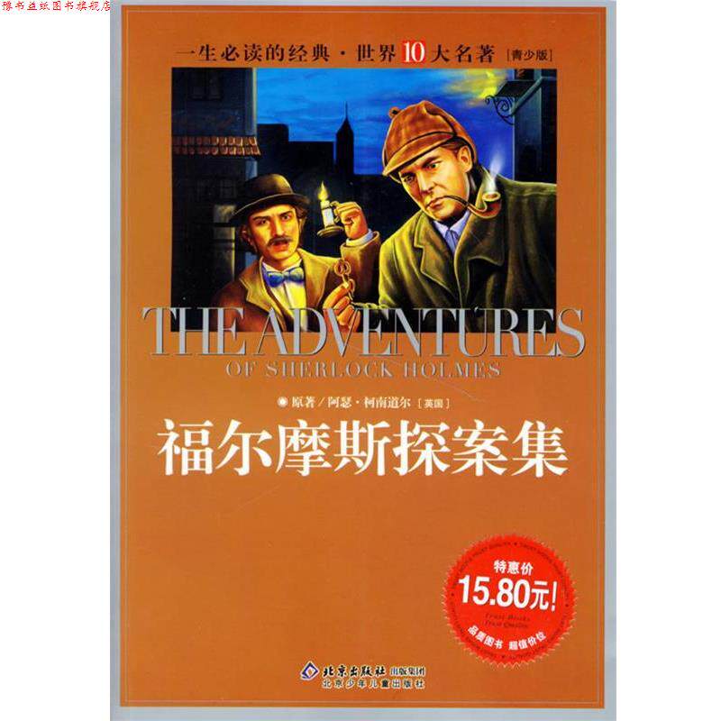 【正版书】 福尔摩斯探案集:一生的经典世界十大名著 (英)柯南道尔 著,创世 改编 北京少年儿童出版社