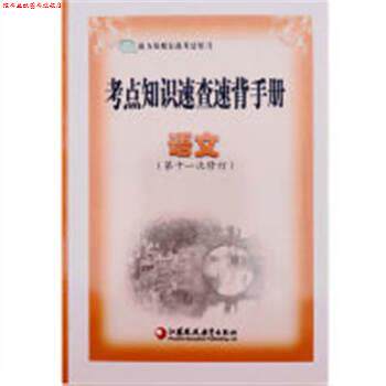 【正版书】 2023考点知识速查速背手册:语文  江苏凤凰教育出版社