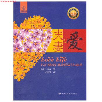 【正版书】 夫妻之爱 (美)惠特,严彩秀 甘肃人民美术出版社