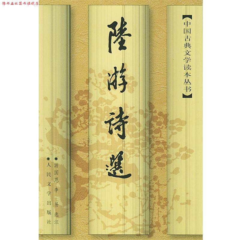 【正版书】 陆游诗选—中国古典文学读本丛书 (宋)陆游 著,游国恩,李易选 济 人民文学出版社