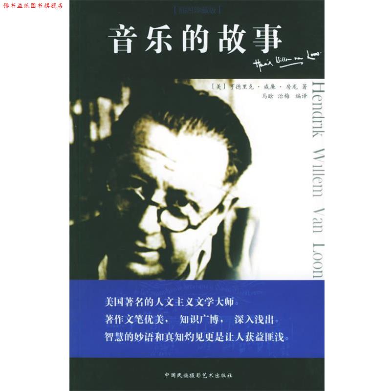 【正版书】 音乐的故事 (美)房龙 著,马晓晗,治晓梅 译 中国民族摄影艺术出版社