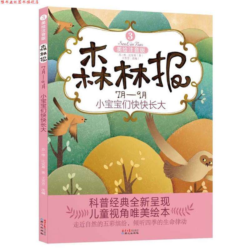 【正版书】 森林报③小宝宝们快快长大 【苏】维·比安基　著,王芳芳　改写 同心出版社