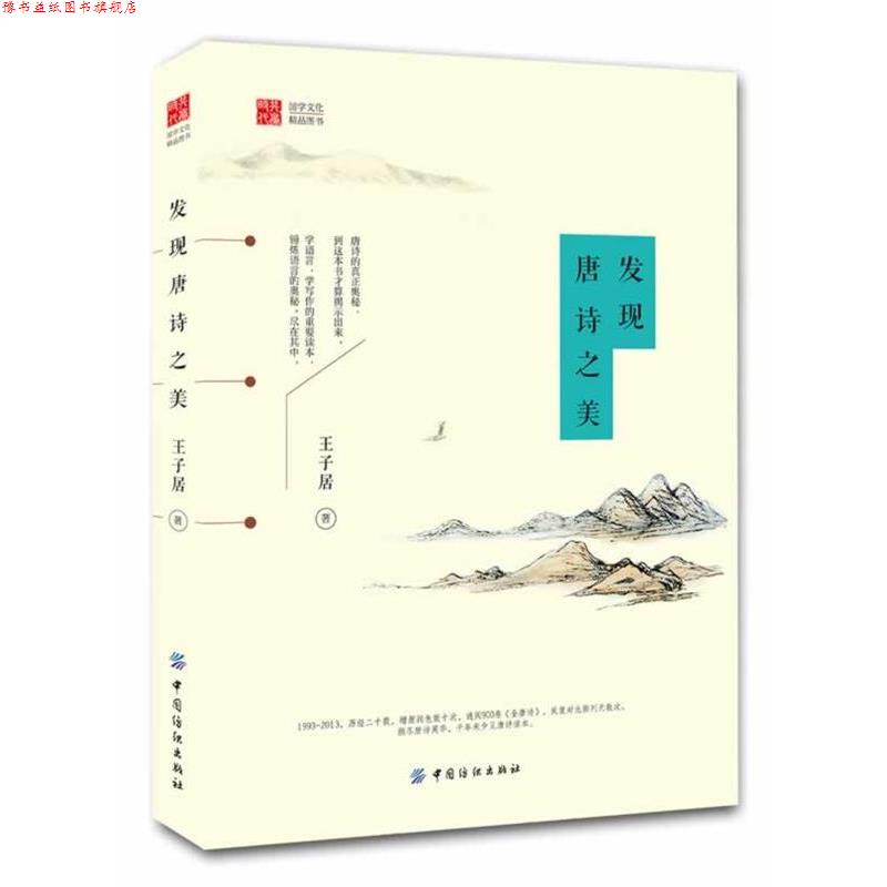 【正版书】 发现唐诗之美 王子居　著 中国纺织出版社