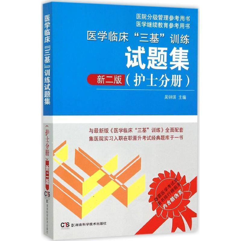【正版书】 医院分级管理参考用书:医学临床“三基”训练试题集 新二版 吴钟琪 湖南科技出版社