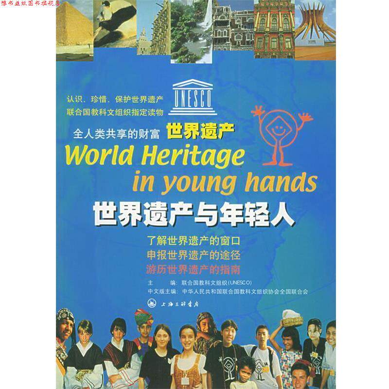【正版书】 世界遗产与年轻人 中华人民共和国联合国教科文组织协会全国联合会 上海三联书店