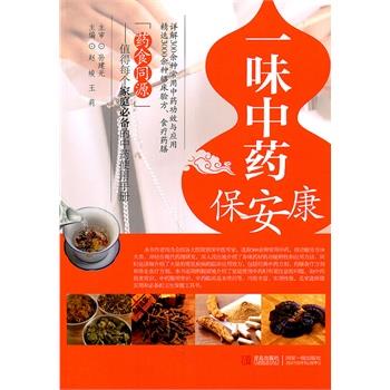 【正版书】 一味中药保安康 孙建光 主审,赵峻 等 青岛出版社