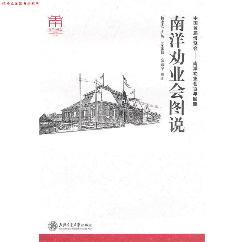 【正版书】 南洋劝业会图说 苏克勤,余洁宇 编著 上海交通大学出版社