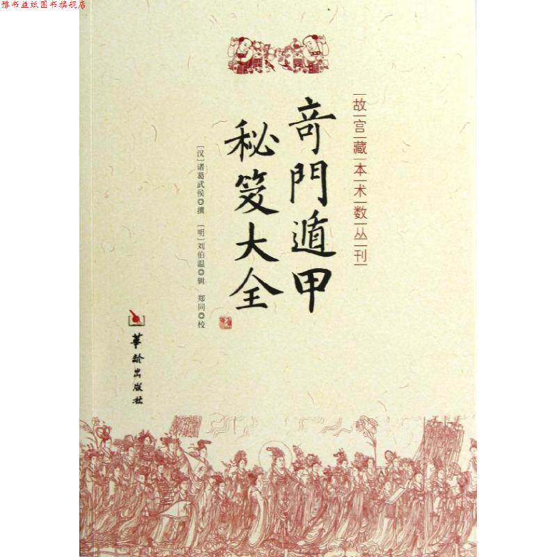 【正版书】 奇门遁甲秘笈大全 [汉] 诸葛武侯 著 华龄出版社