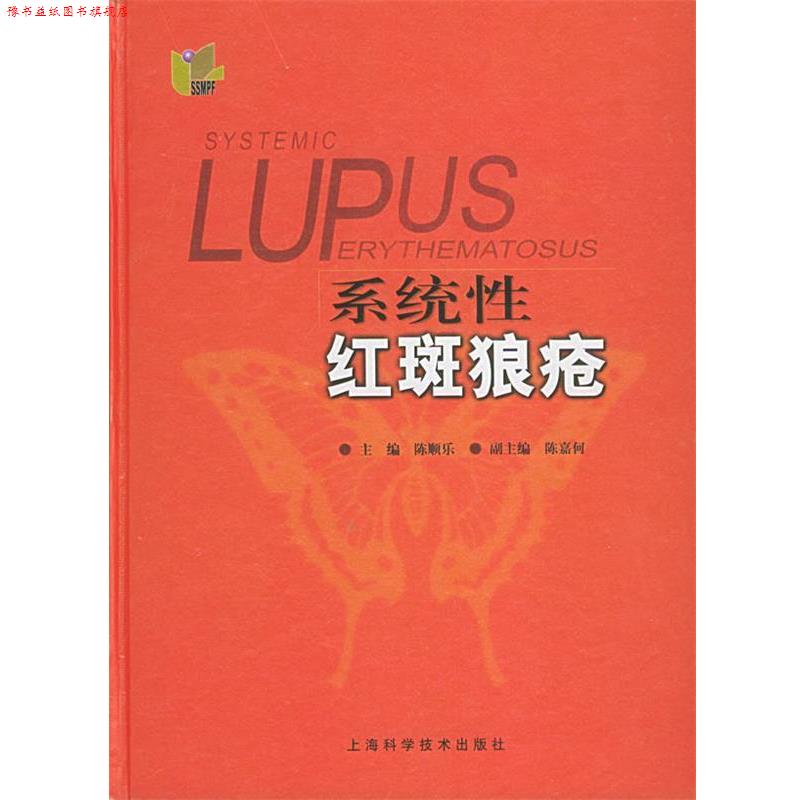 【正版书】 系统性红斑狼疮 陈顺乐 主编 上海科学技术出版社