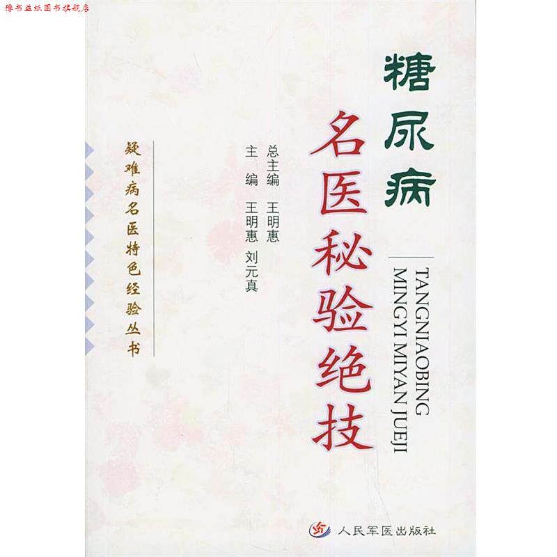 【正版书】 糖尿病名医秘验绝技—疑难病名医特色经验丛书 王明惠,刘元真 主编 人民军医出版社