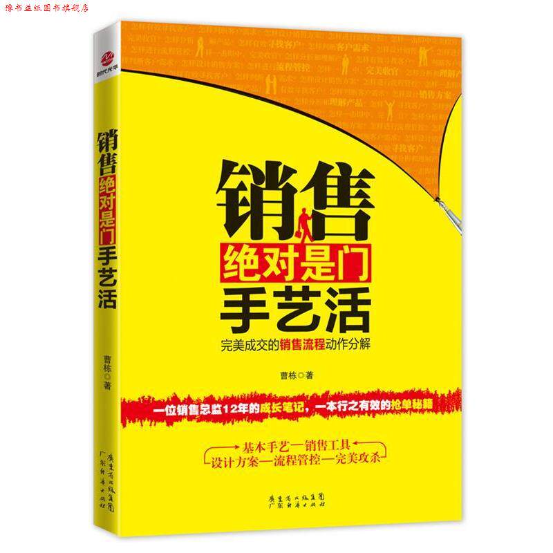 【正版书】 销售是门手艺活 曹栋 广东经济出版社有限公司
