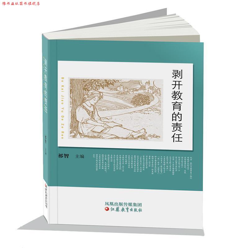 【正版书】 剥开教育的责任 祁智　主编 江苏教育出版社