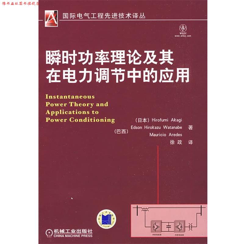 【正版书】 瞬时功率理论及其在电力调节中的应用 （日）赤木泰文,（巴西）埃德森,（巴西）毛立赛　著,徐政　译 机械工业出版社