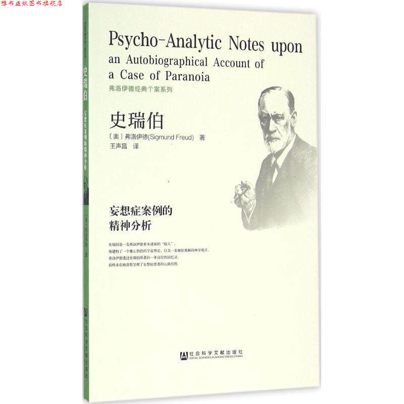 【正版书】 史瑞伯 妄想症案例的精神分析 弗洛伊德 著 社会科学文献出版社