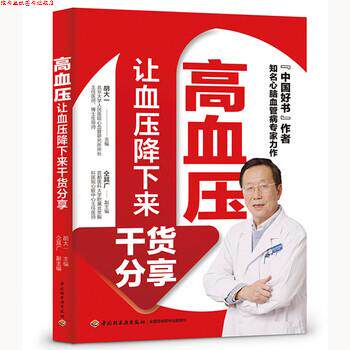 【正版书】 高血压:让血压降下来干货分享 胡大一 著 中国轻工业出版社