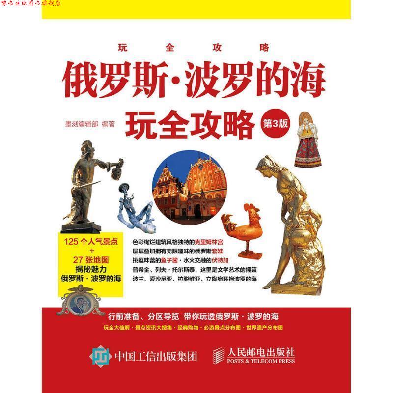 【正版书】 俄罗斯·波罗的海玩全攻略 第3版 墨刻编辑部 人民邮电出版社