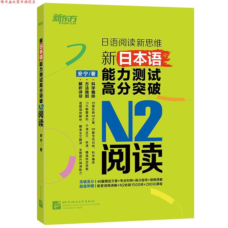 【正版书】 新东方 新日本语能力测试高分突破:N2阅读 安 宁 北京语言大学出版社