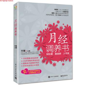【正版书】 月经调养书 毕蕙 主编 电子工业出版社