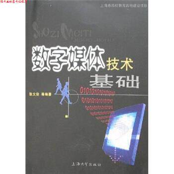 【正版书】 数字媒体技术基础 张文俊 著 上海大学出版社