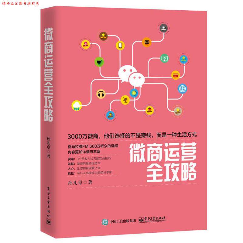 【正版书】 微商运营全攻略 孙凡卓著 电子工业出版社