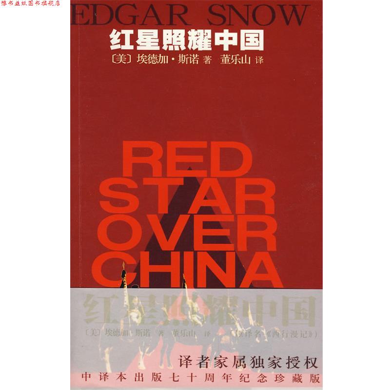 【正版书】 红星照耀中国 （美）斯诺　著,董乐山　译 作家出版社