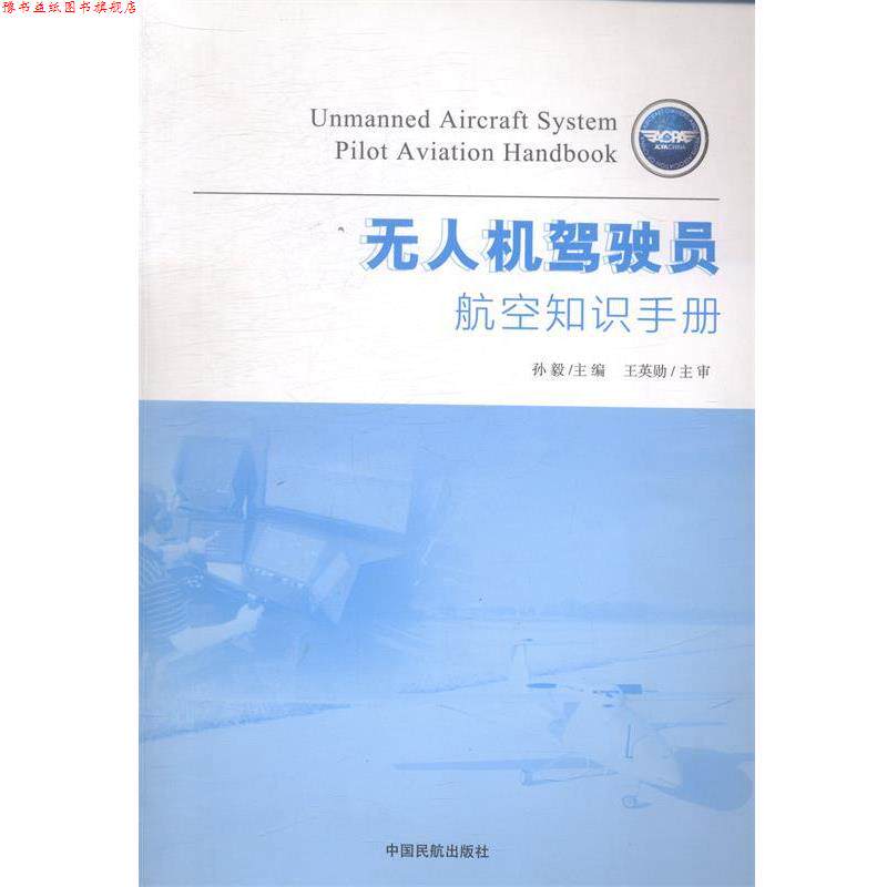 【正版书】 无人机驾驶员航空知识手册 孙毅 主编 中国民航