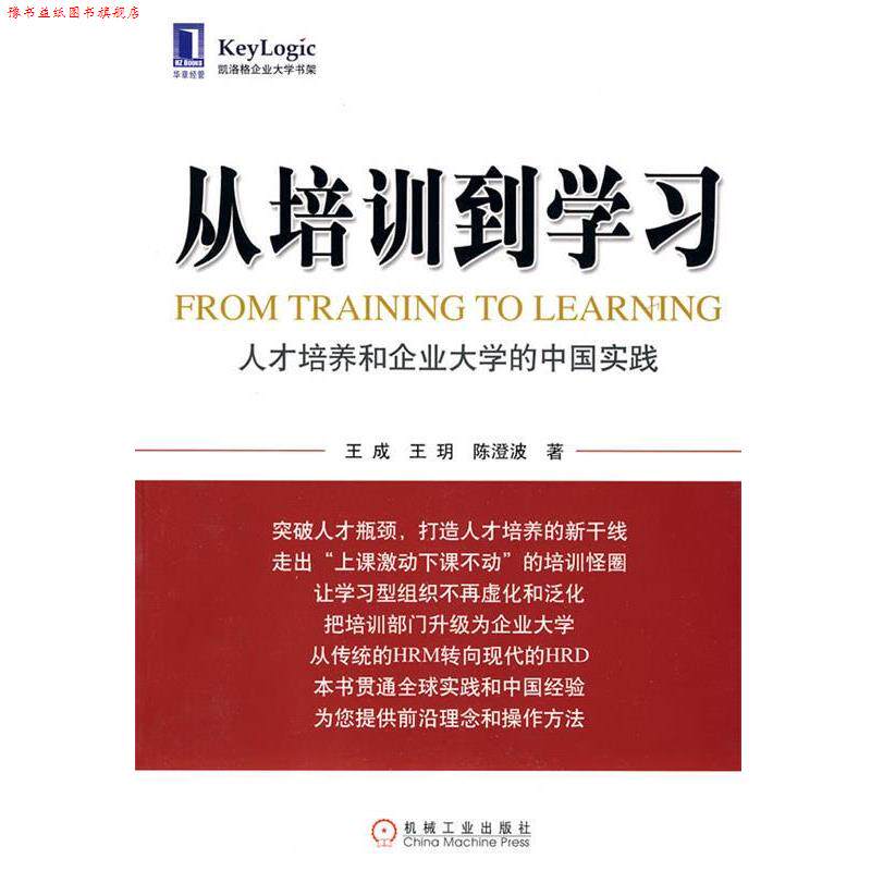 【正版书】 从培训到学习—人才培养和企业大学的中国实践 王成,王玥,陈澄 波 著 机械工业出版社