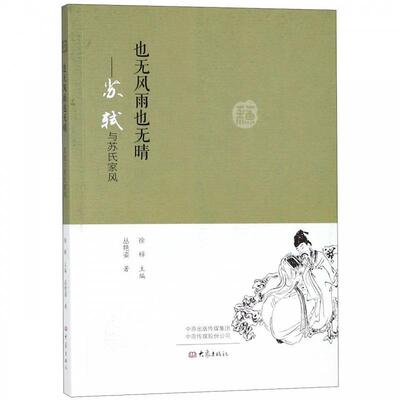 【正版书】 也无风雨也无晴：苏轼与苏氏家风 丛艳姿著,徐梓 编 大象出版社