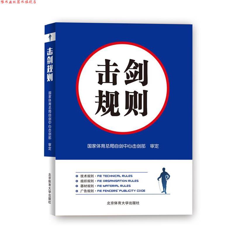 【正版书】 击剑规则 国家体育总局自剑中心击剑部 北京体育大学出版社