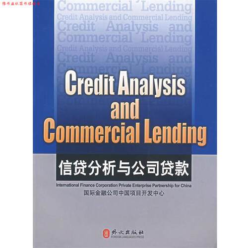 【正版书】 信贷分析与公司贷款 Credit Analysis and Commercial Lending 韦文 著 外文出版社
