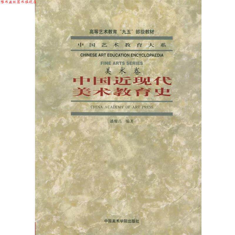 【正版书】 中国近现代美术教育史 中国艺术教育大系 潘耀昌 编著 中国美术学院出版社