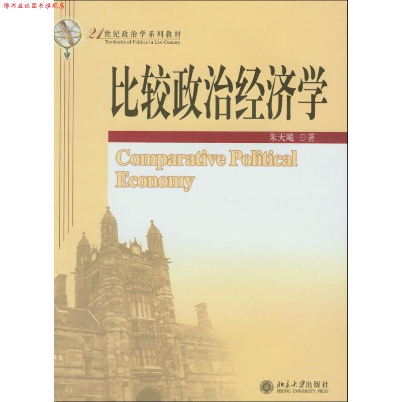 【正版书】 21世纪政治学系列教材:比较政治经济学 朱天飚 著 北京大学出版社