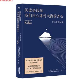 【正版书】 阅读是砍向我们内心冰封大海的斧头:卡夫卡谈话录 徐迟 译,[奥]弗朗茨·卡夫卡,[捷克]古斯塔夫·雅诺施 口述 天津人民